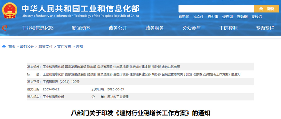 八部门印发《建材行业稳增长工作方案》通知 八部门印发《建材行业稳增长工作方案》通知