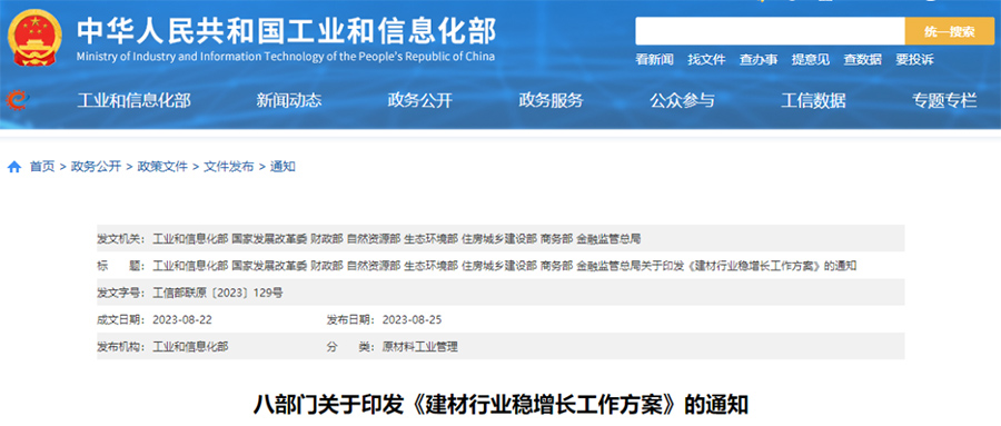 八部门印发《建材行业稳增长工作方案》通知